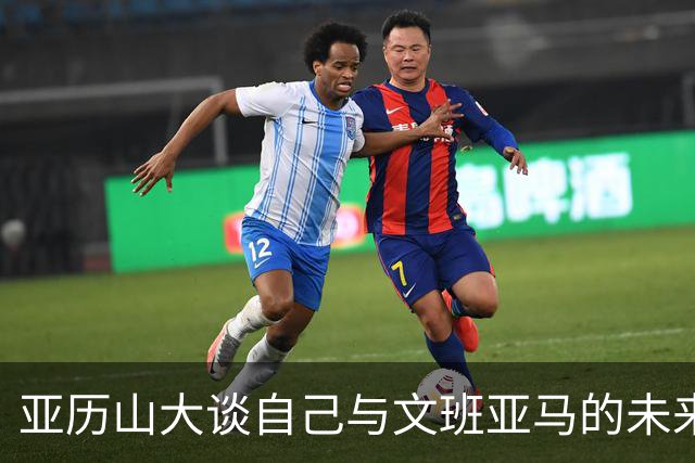 亚历山大谈自己与文班亚马的未来潜力