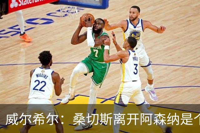 威尔希尔：桑切斯离开阿森纳是个错误，他在球队中拥有更多的自由空间