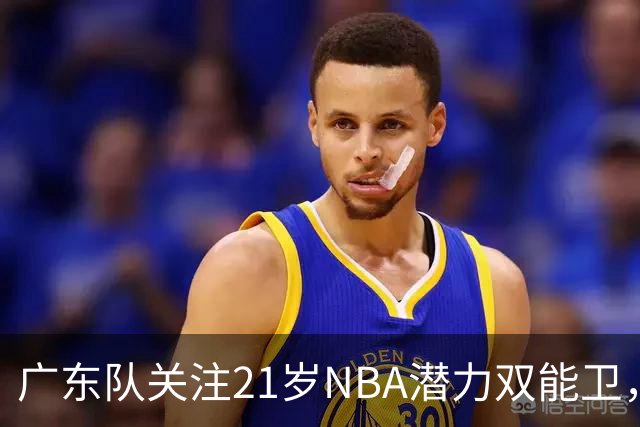 广东队关注21岁NBA潜力双能卫，萨姆纳伤情有新进展